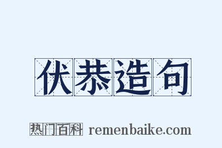 伏恭造句是什么意思的图片